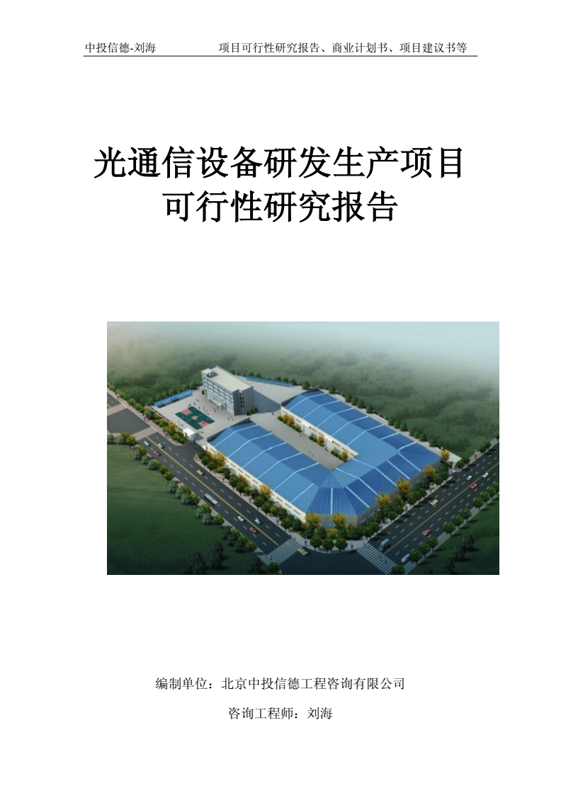 光通信設備研發(fā)生產(chǎn)項目可行性研究報告